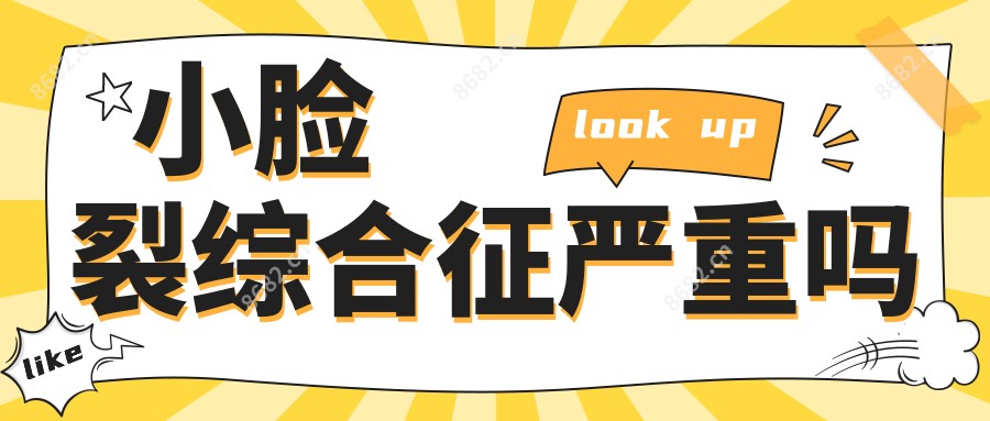 小脸裂综合征较重吗