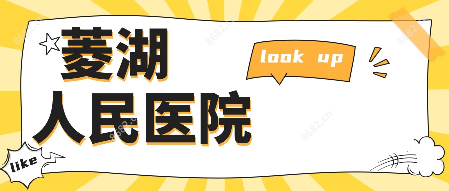 菱湖人民医院