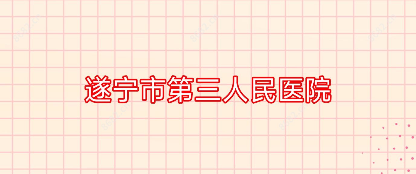 遂宁市第三人民医院