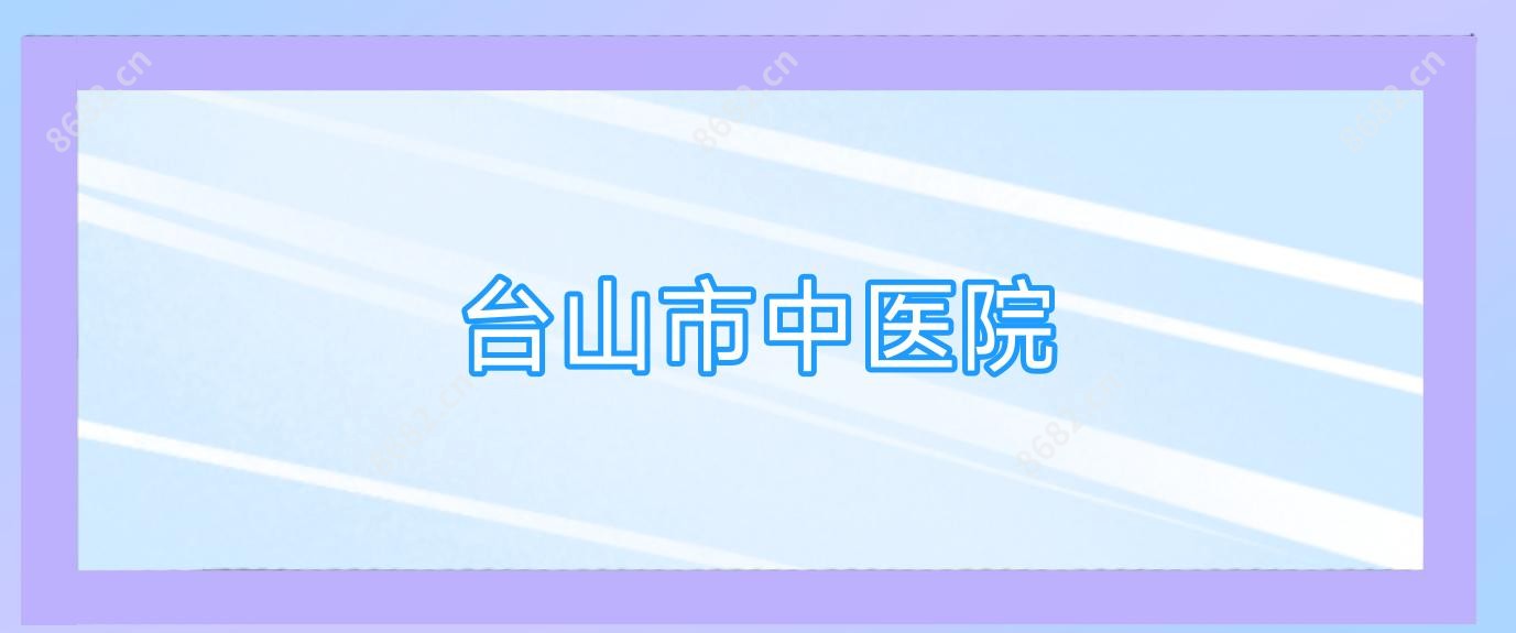 台山市中医院