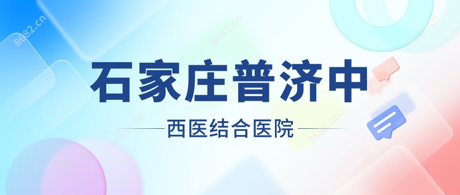 石家庄普济中西医结合医院