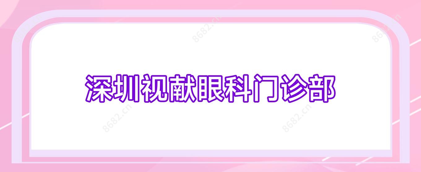 深圳视献眼科门诊部