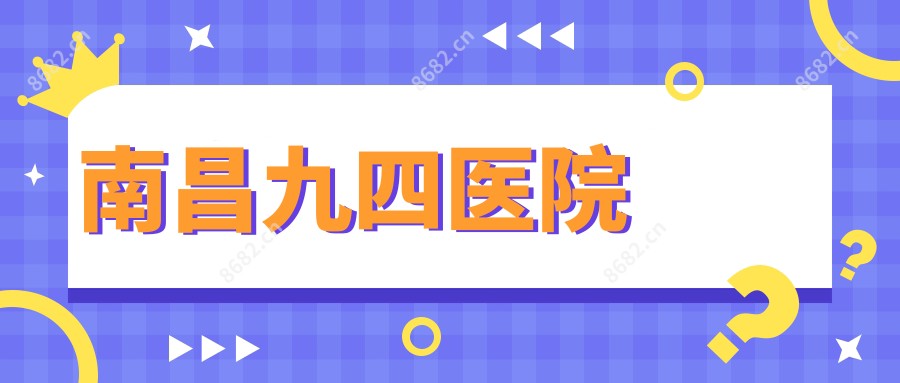 南昌九四医院