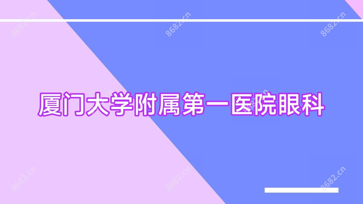 厦门大学附属一医院眼科