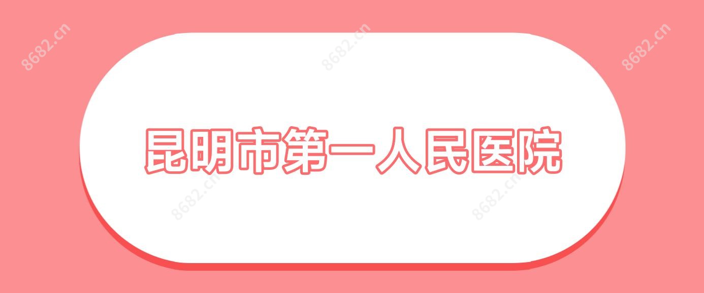 昆明市一人民医院