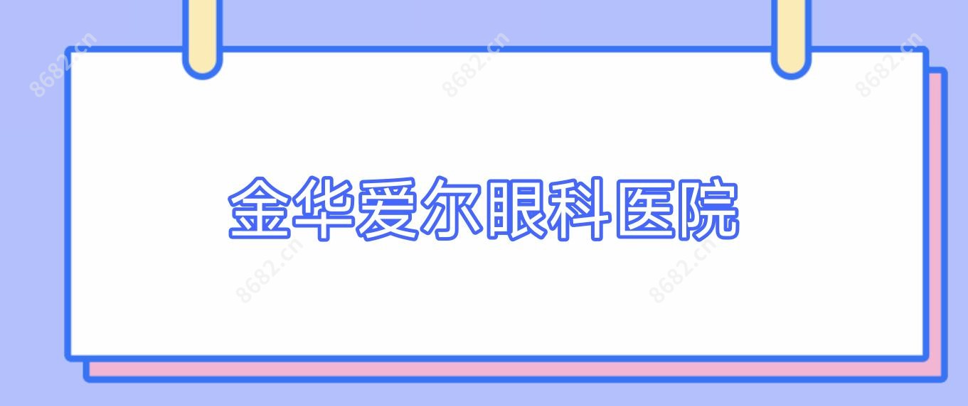 金华爱尔眼科医院
