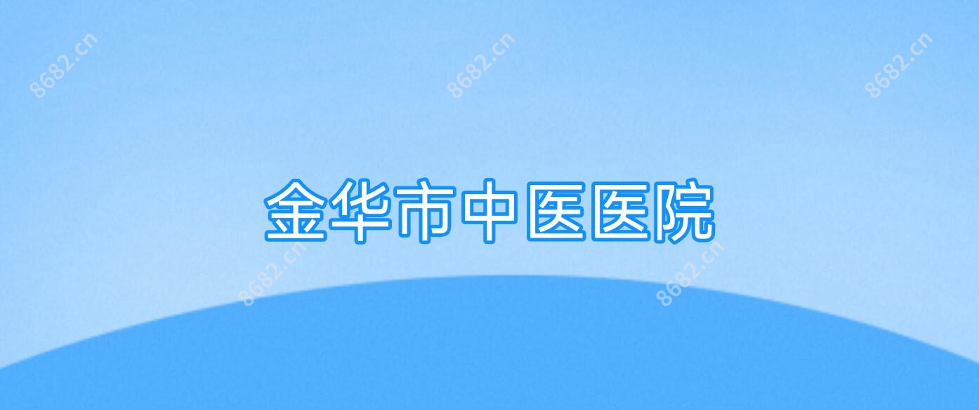 金华市中医医院