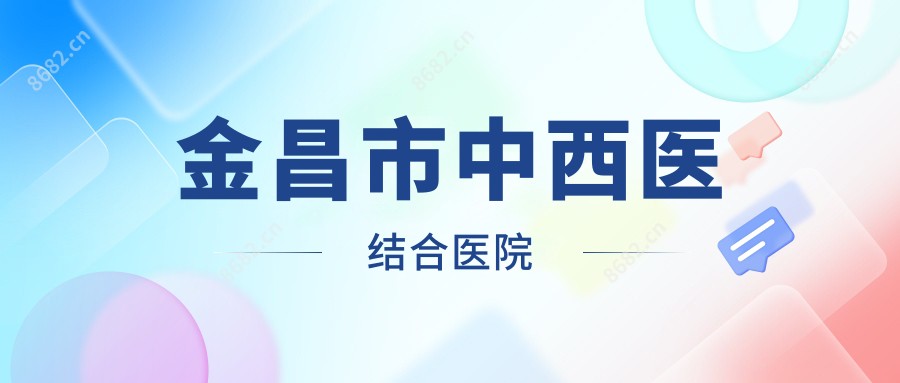 金昌市中西医结合医院