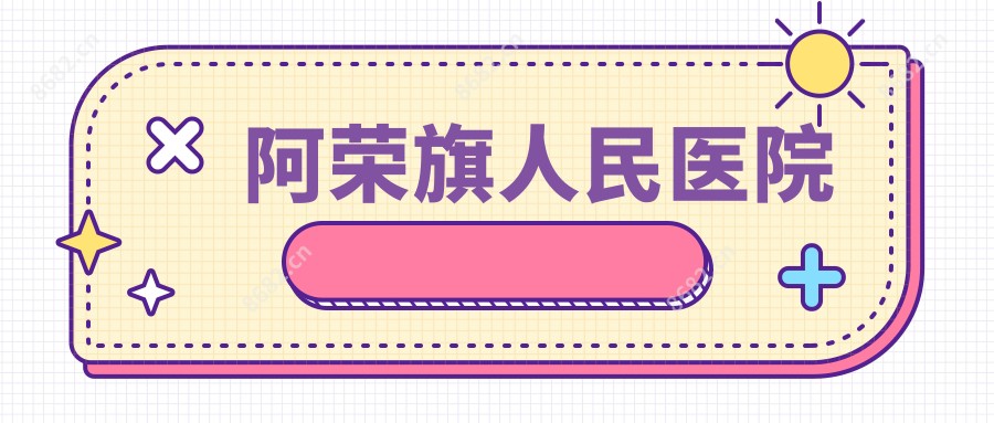 阿荣旗人民医院