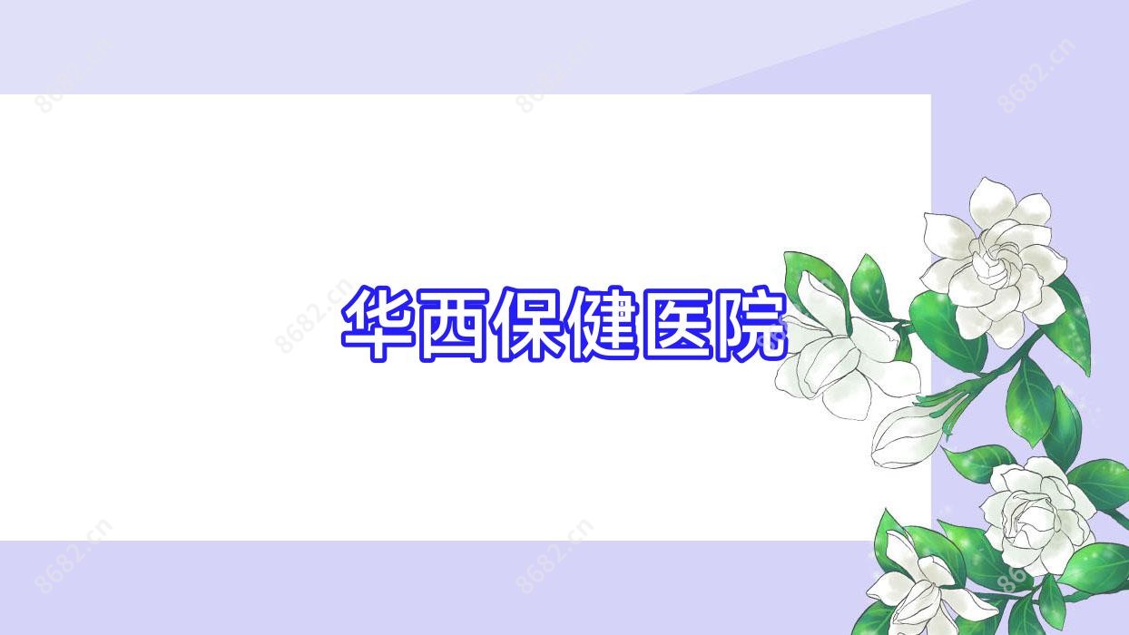 华西保健医院