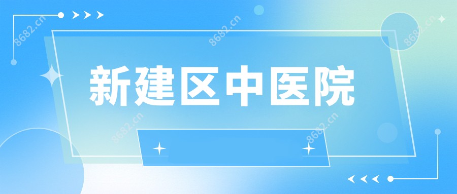 新建区中医院
