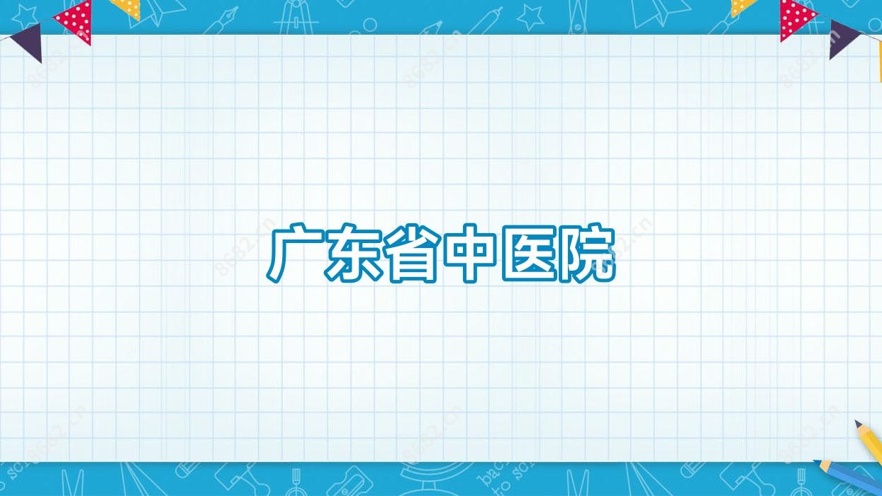 广东省中医院
