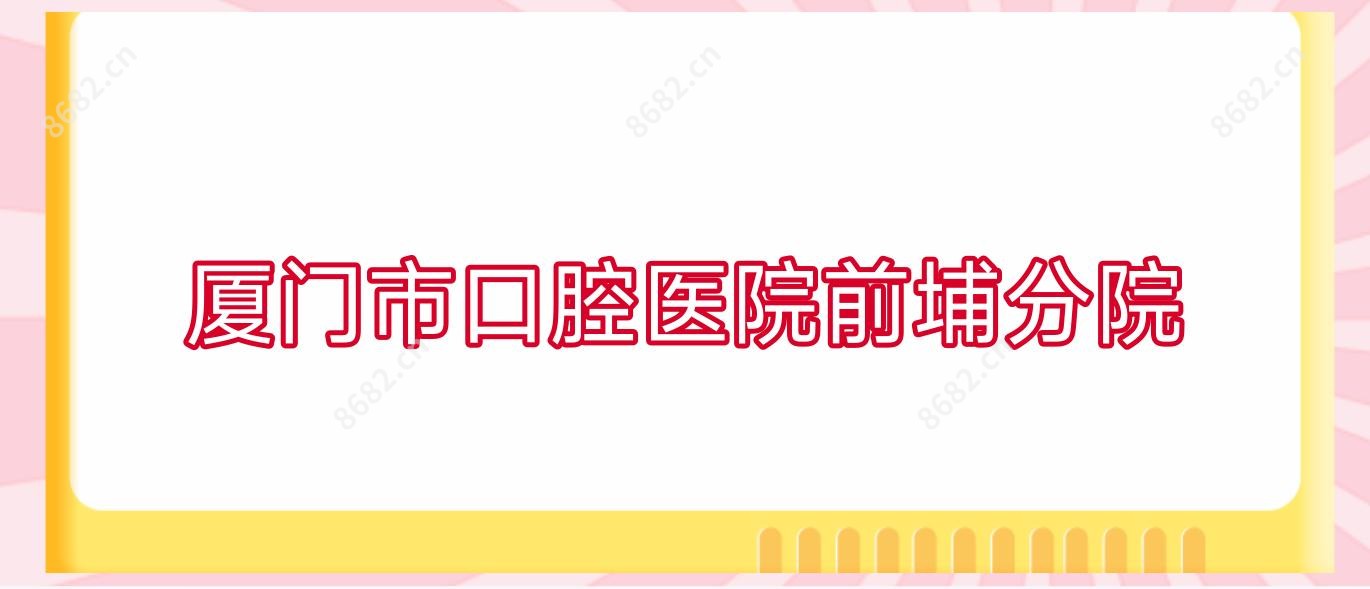 厦门市口腔医院前埔分院