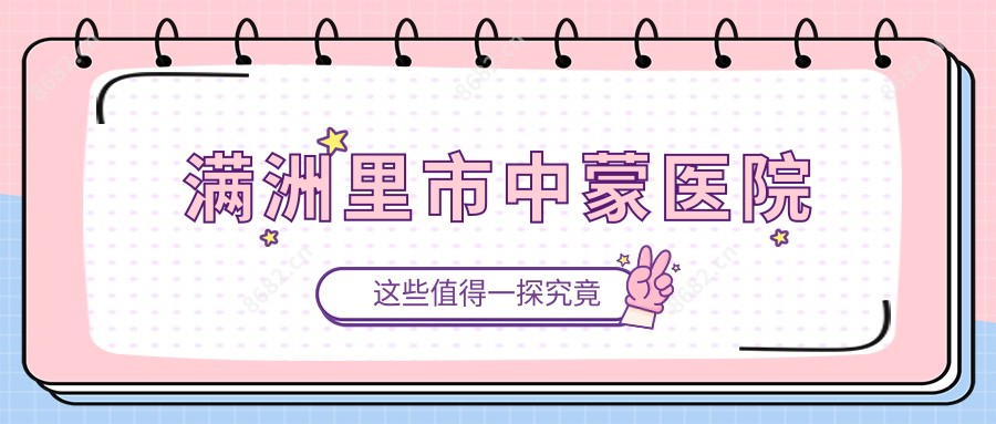 满洲里市中蒙医院
