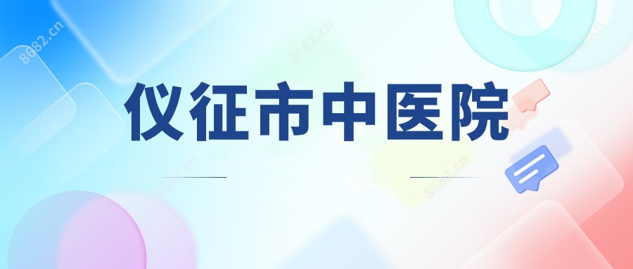 仪征市中医院