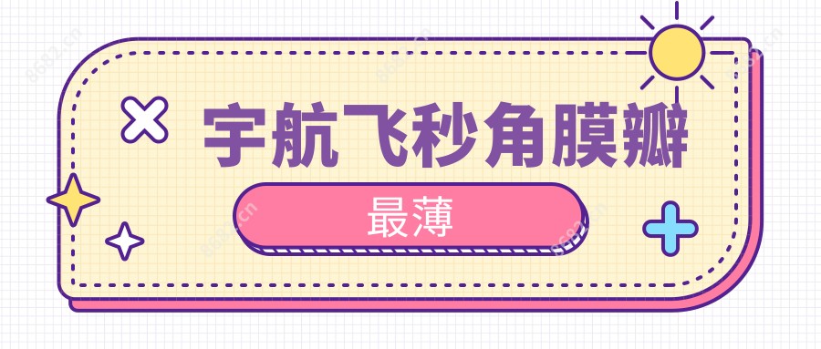 宇航飞秒角膜瓣较薄