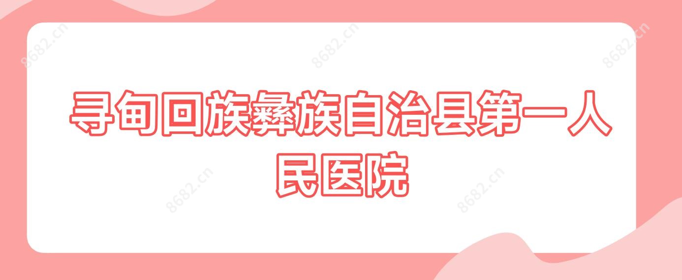 寻甸回族彝族自治县一人民医院