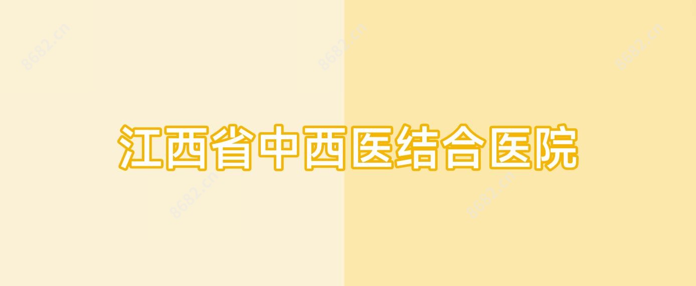 江西省中西医结合医院