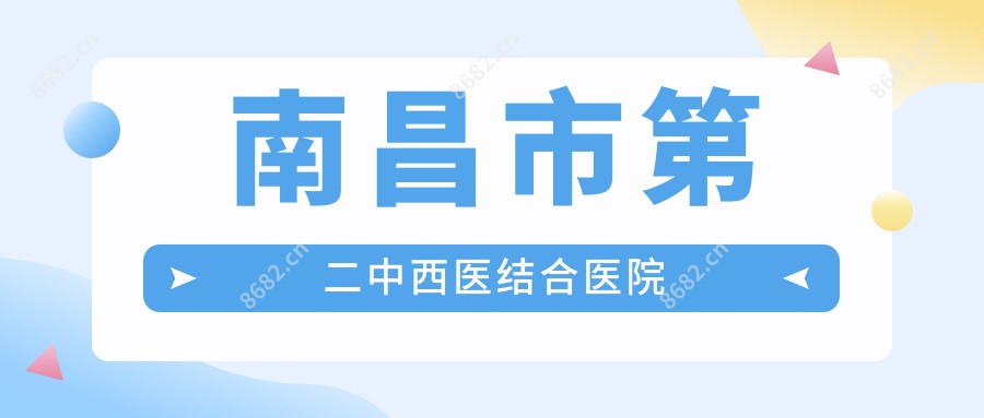 南昌市第二中西医结合医院