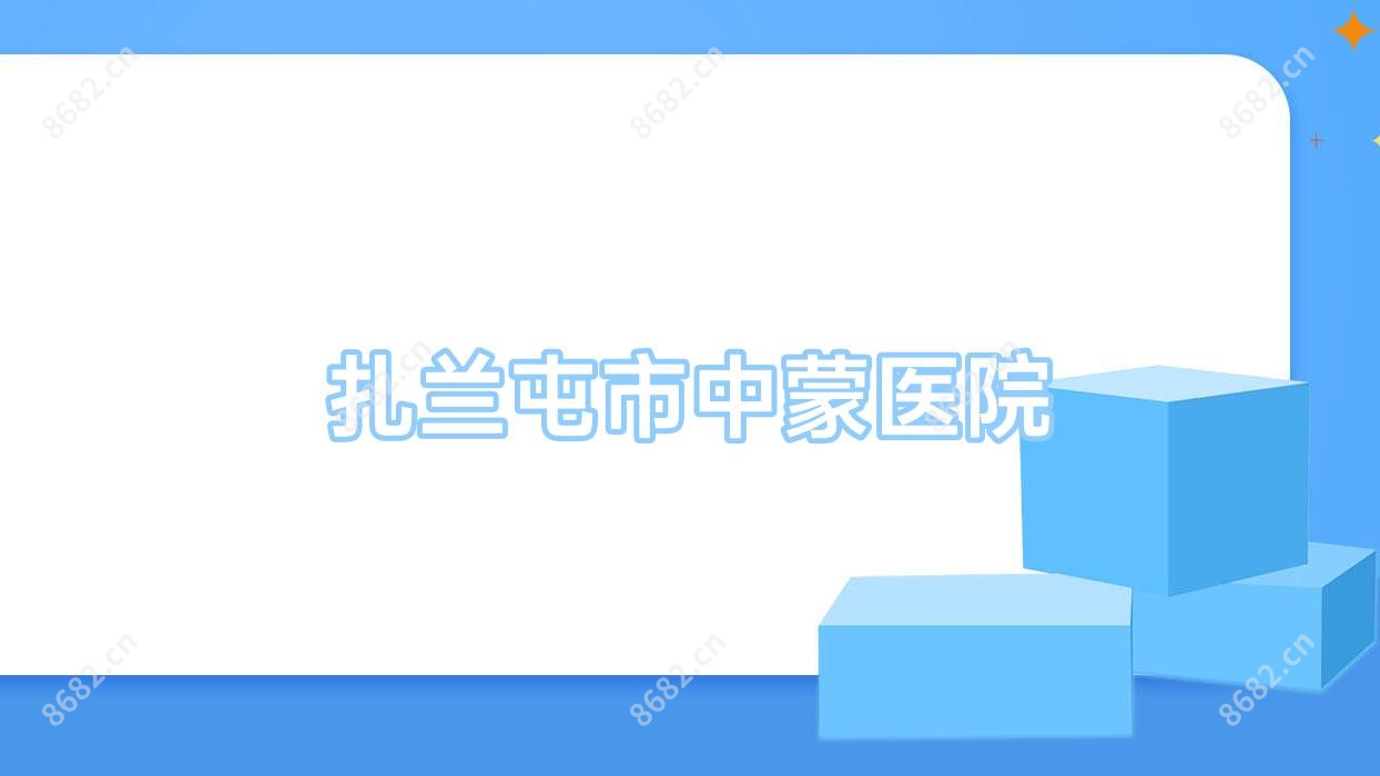 扎兰屯市中蒙医院