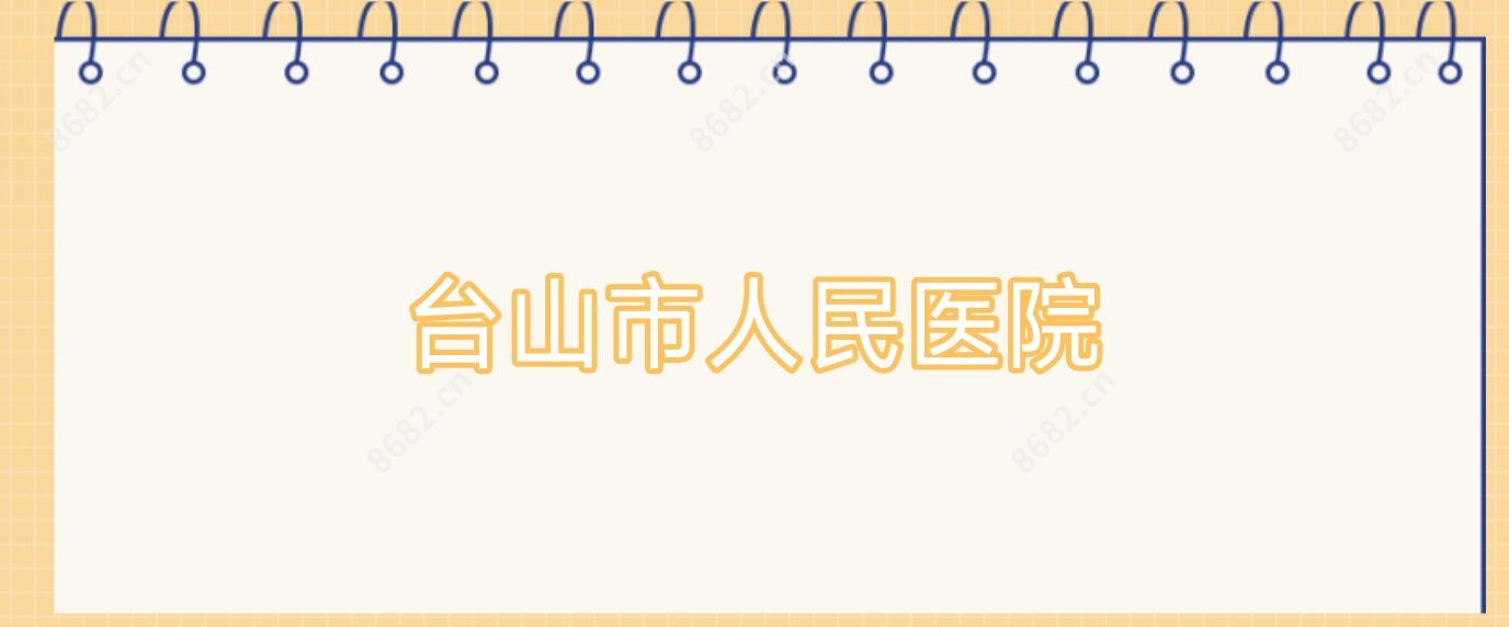 台山市人民医院