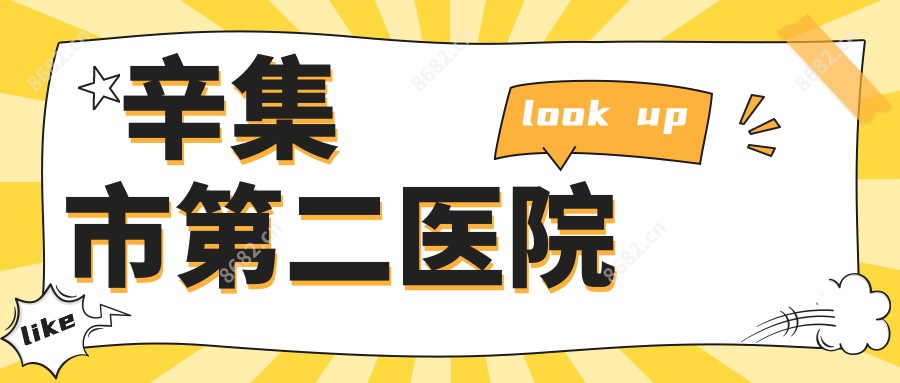 辛集市第二医院