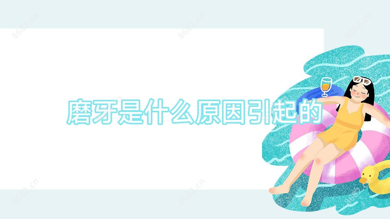 磨牙是什么原因引起的