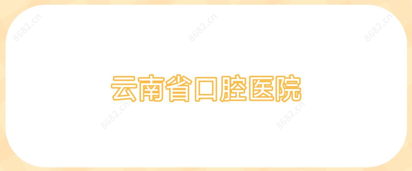 云南省口腔医院