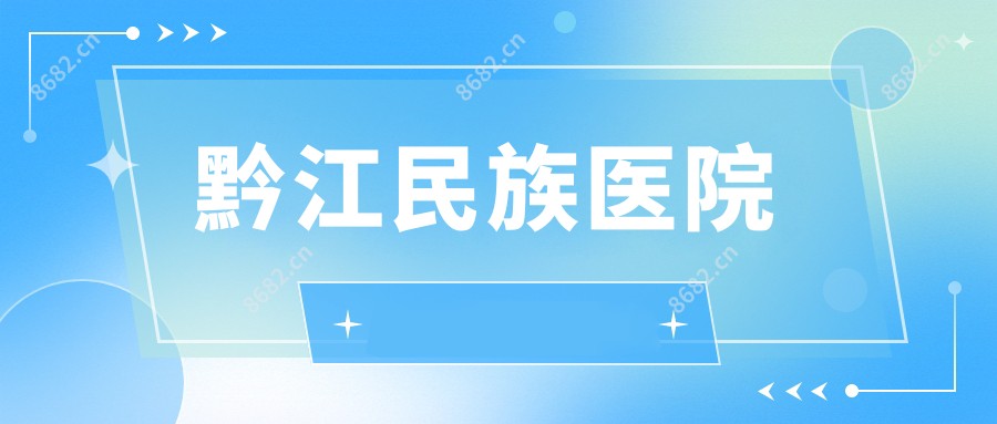 黔江民族医院