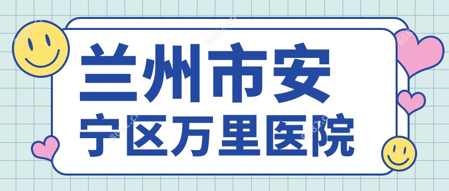 兰州市安宁区万里医院