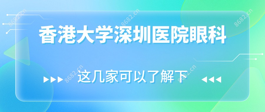 香港大学深圳医院眼科