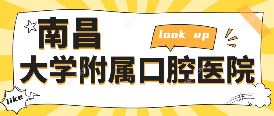 南昌大学附属口腔医院