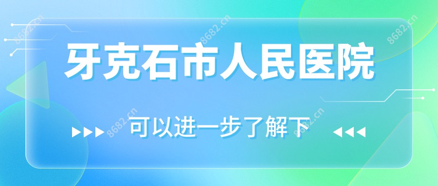 牙克石市人民医院
