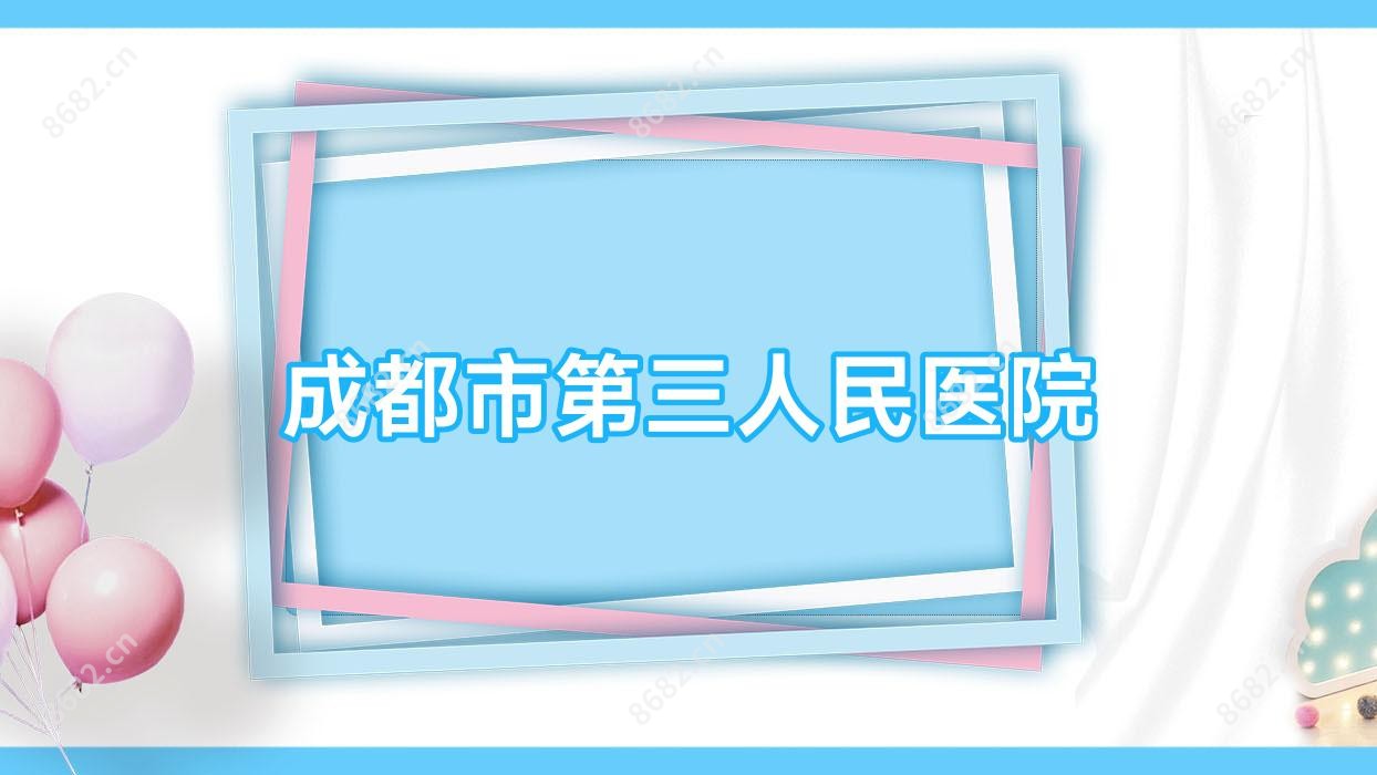 成都市第三人民医院