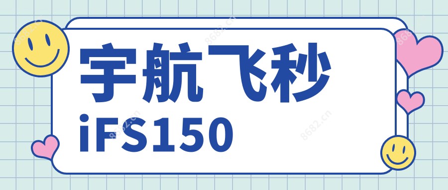 宇航飞秒iFS150