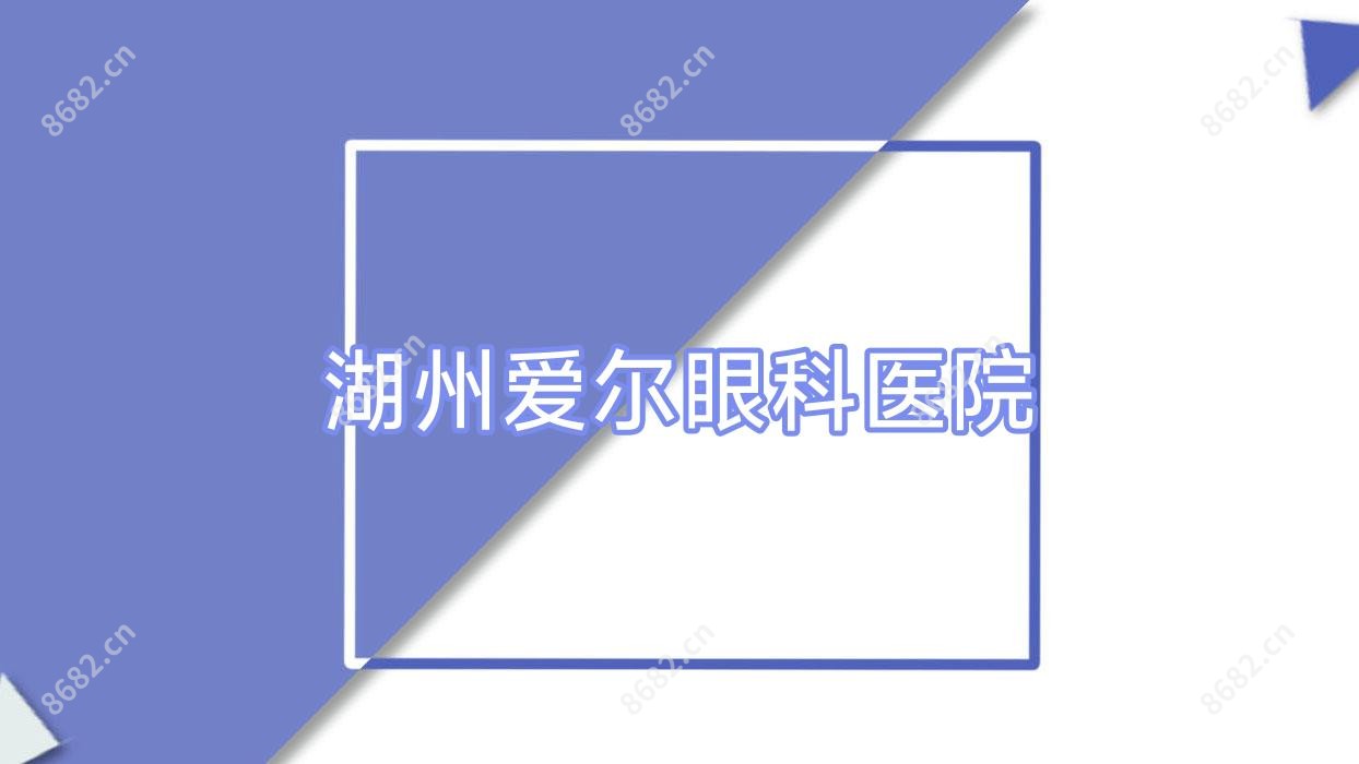 湖州爱尔眼科医院
