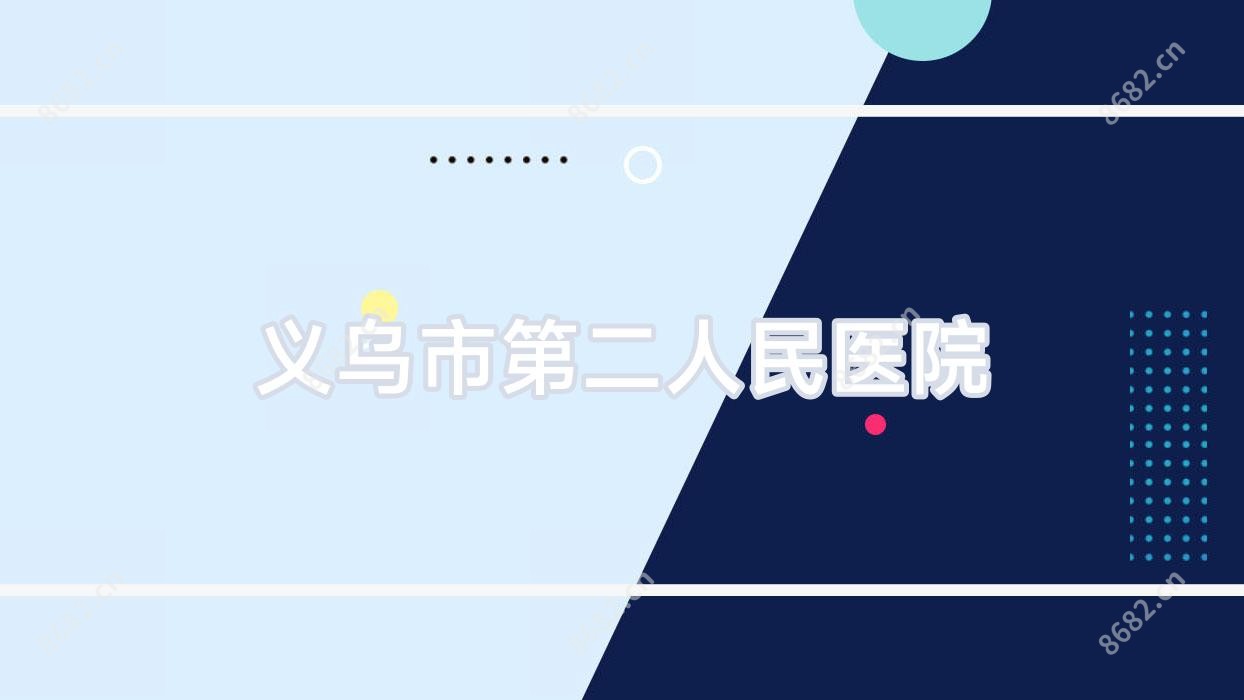 义乌市第二人民医院