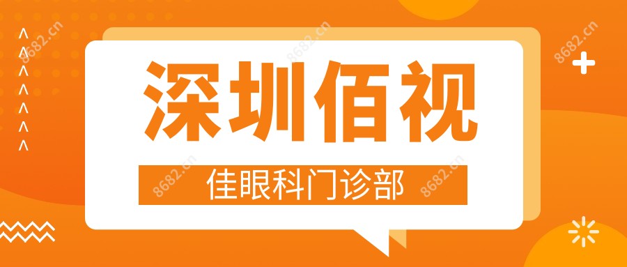 深圳佰视佳眼科门诊部