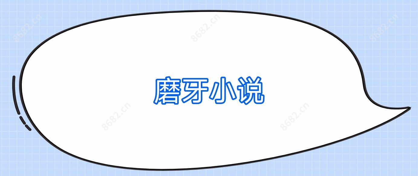 磨牙小说
