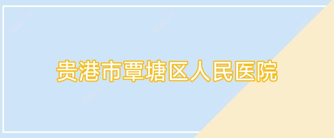 贵港市覃塘区人民医院