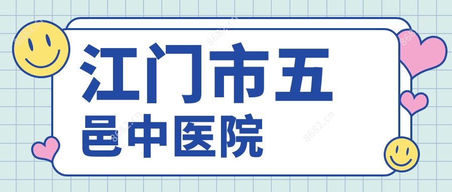 江门市五邑中医院
