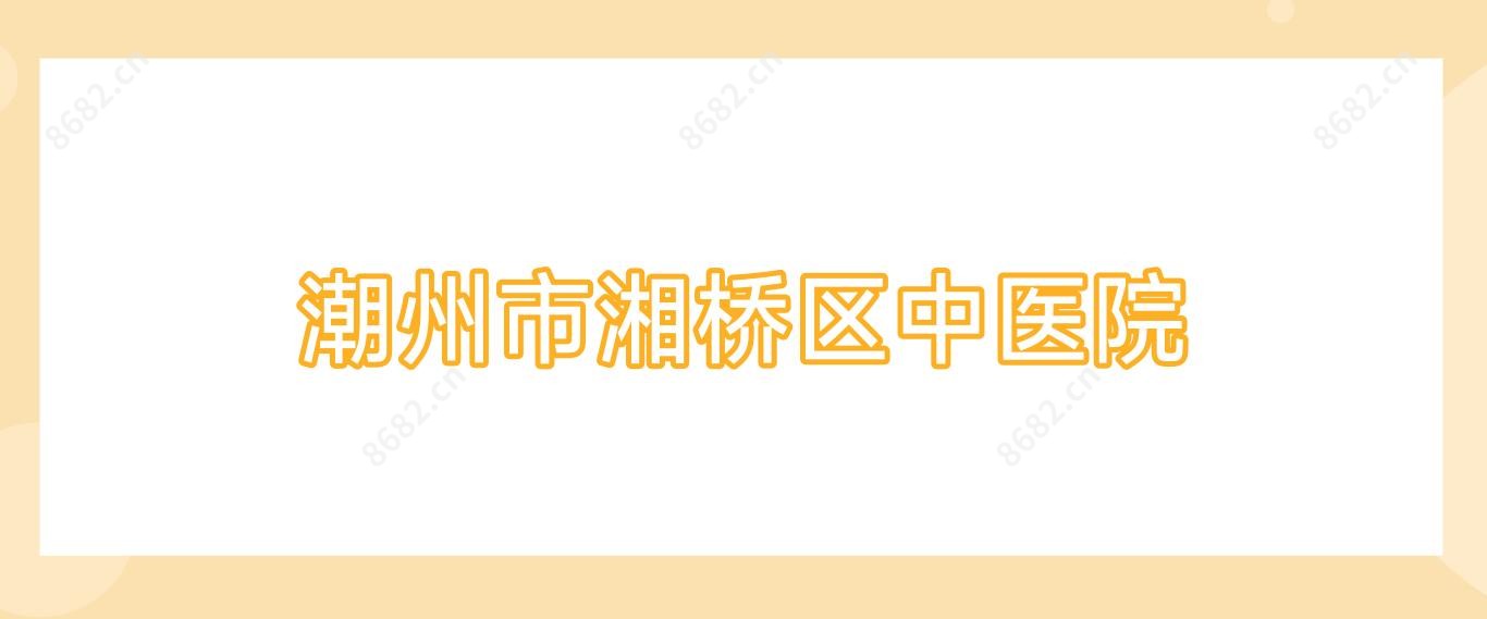 潮州市湘桥区中医院