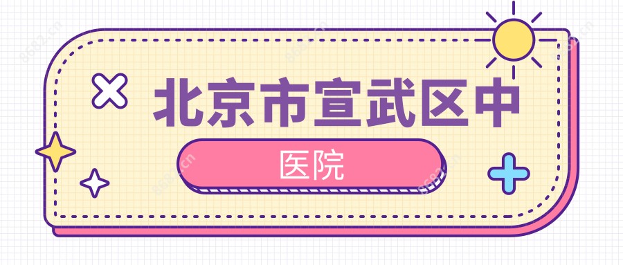北京市宣武区中医院