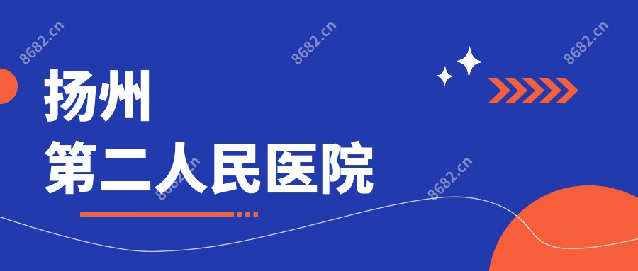 扬州第二人民医院