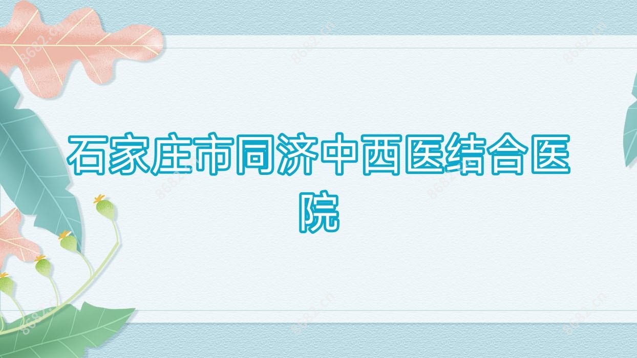 石家庄市同济中西医结合医院