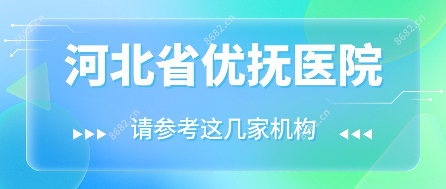 河北省优抚医院