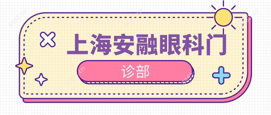 上海安融眼科门诊部