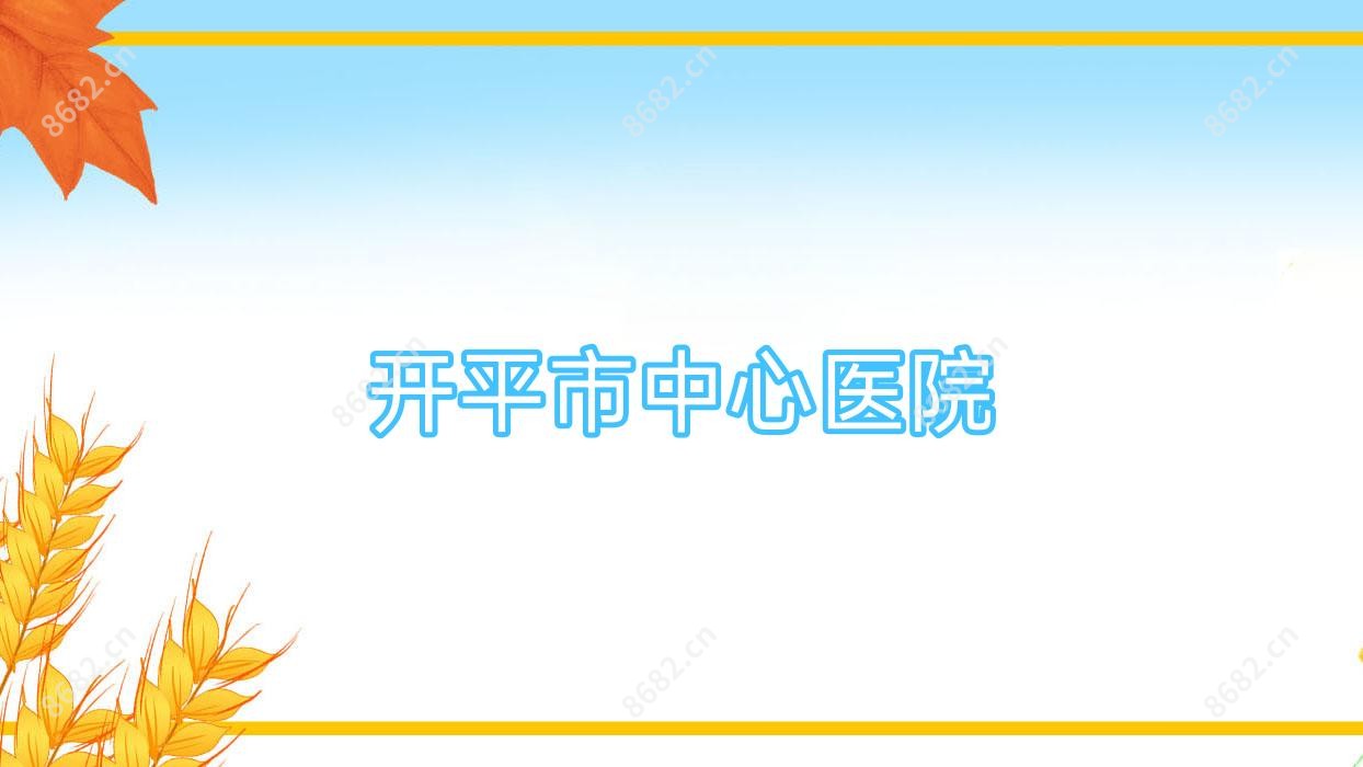 开平市中心医院