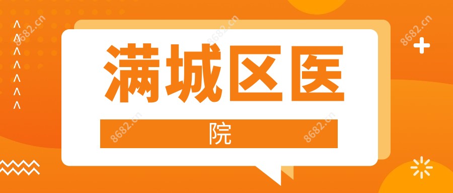 满城区医院