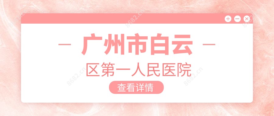 广州市白云区一人民医院